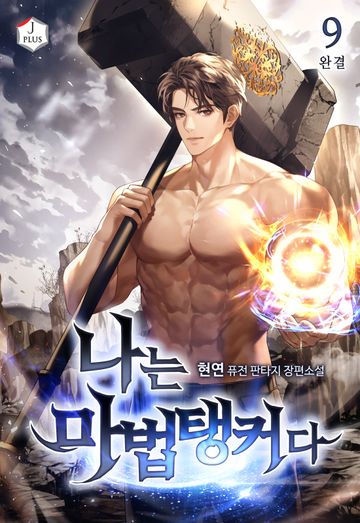 나는 마법탱커다