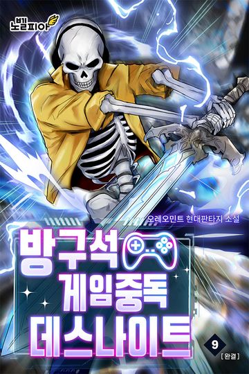 방구석 게임중독 데스나이트