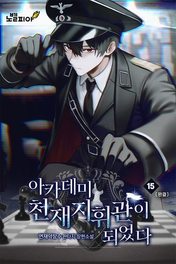 아카데미 천재지휘관이 되었다