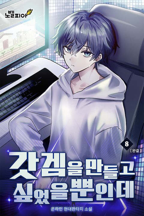 갓겜을 만들고 싶었을 뿐인데