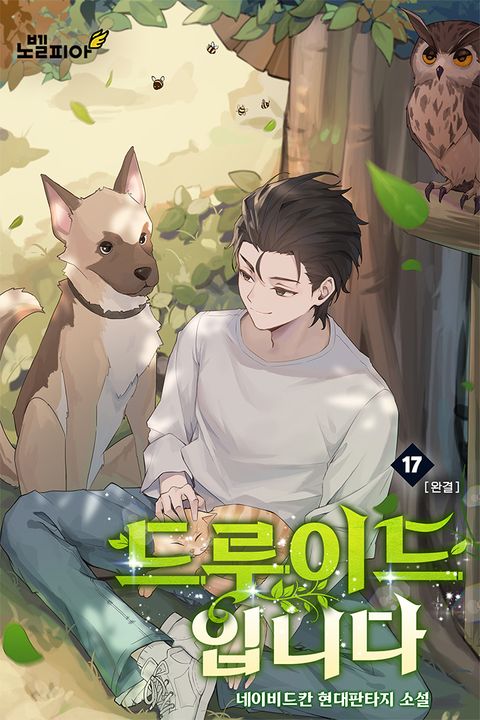 드루이드입니다