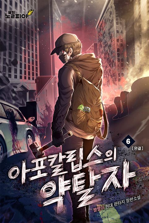 아포칼립스의 약탈자