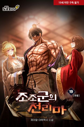 삼국지 : 조조군의 천리마