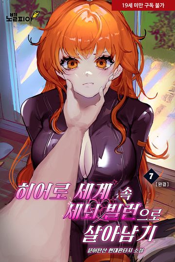 히어로 세계 속 세뇌 빌런으로 살아남기