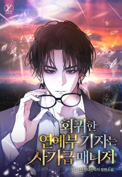 회귀한 연예부 기자는 사기급 매니저