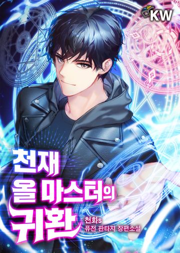 천재 올 마스터의 귀환