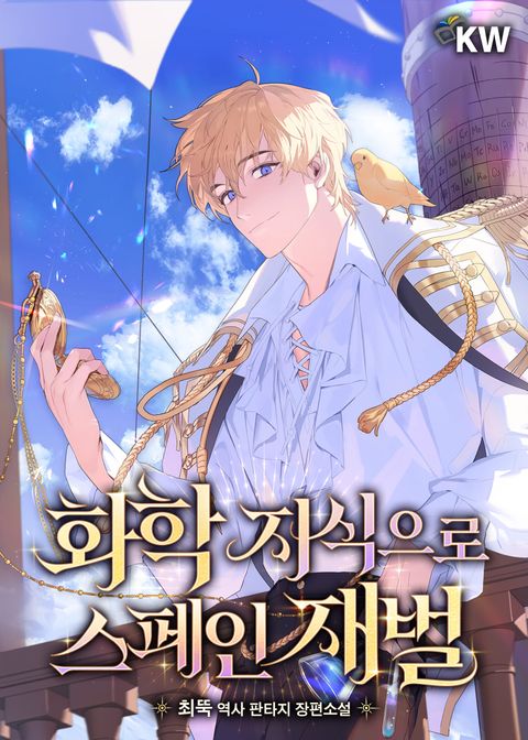 화학 지식으로 스페인 재벌