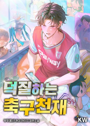 덕질하는 축구천재