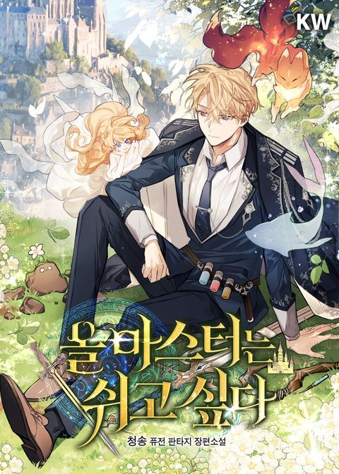 올 마스터는 쉬고 싶다