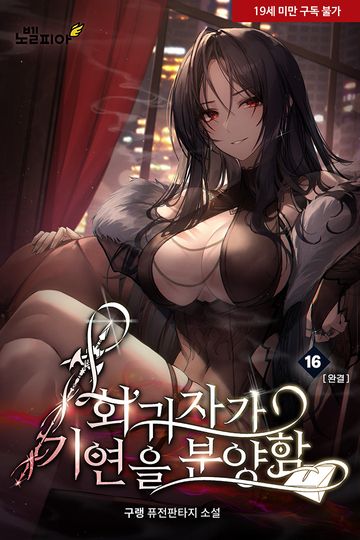 회귀자가 기연을 분양함