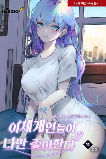 이세계인들이 나만 좋아한다