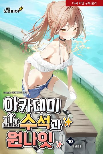 아카데미 수석과 원나잇