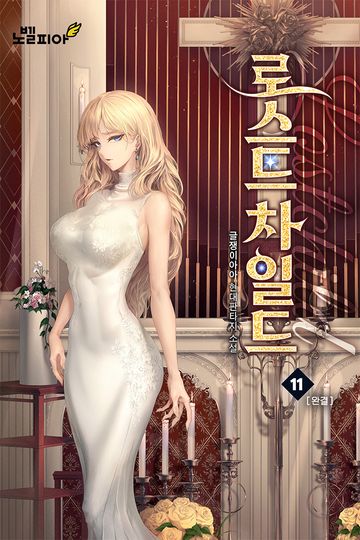 로스트차일드(Lostchild)