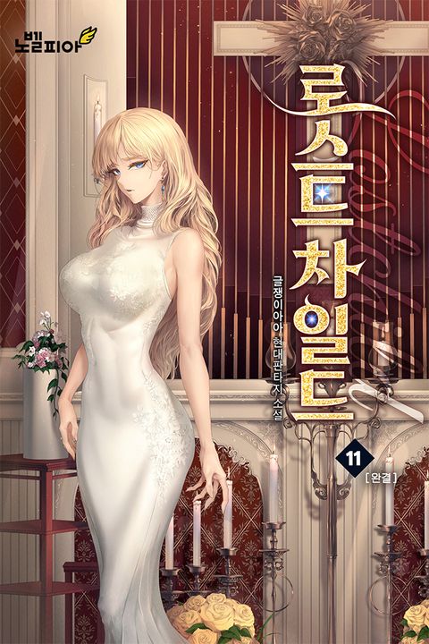 로스트차일드(Lostchild)