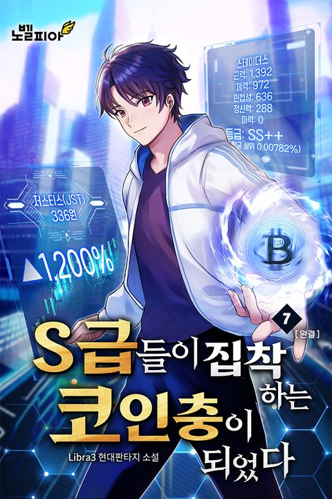 S급들이 집착하는 코인충이 되었다