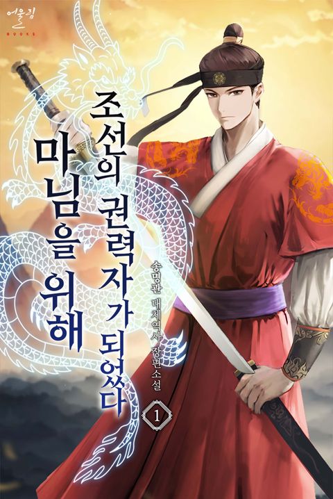 마님을 위해 조선의 권력자가 되었다