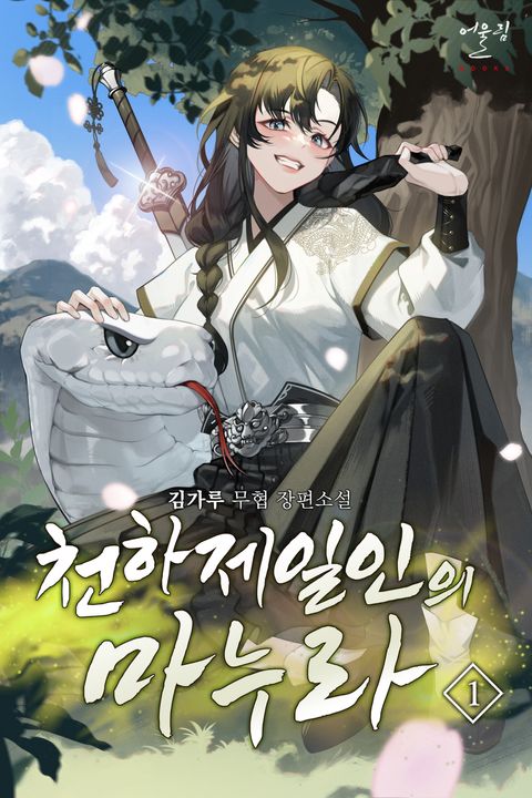 천하제일인의 마누라