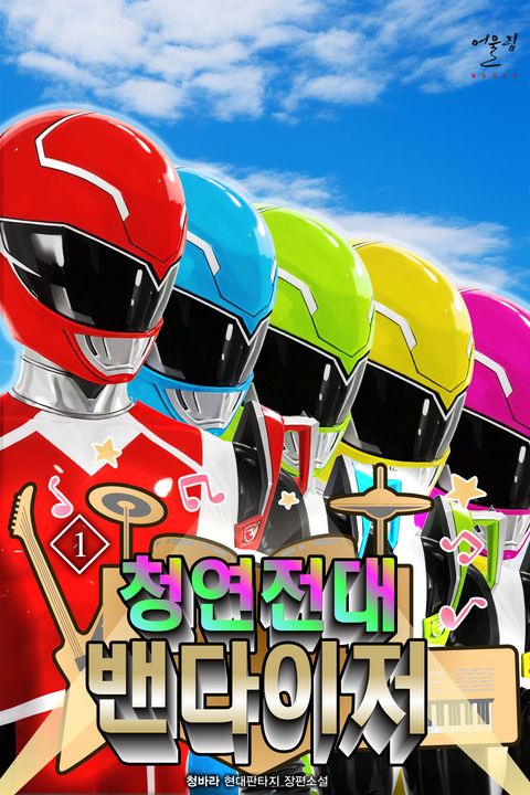 청연전대 밴다이저