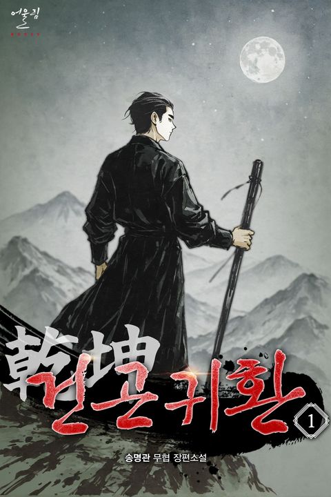 건곤귀환