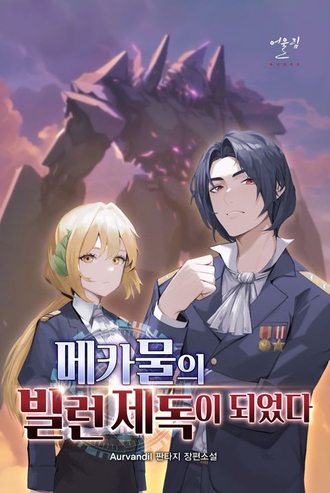 메카물의 빌런 제독이 되었다