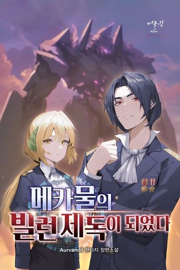 메카물의 빌런 제독이 되었다