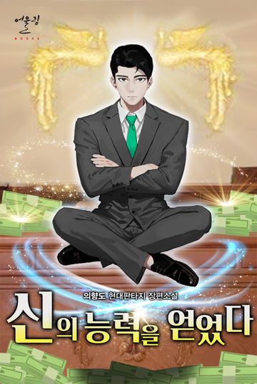 [연재] 신의 능력을 얻었다
