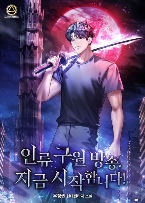 인류 구원 방송. 지금 시작합니다!