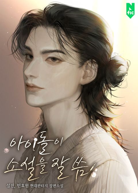 아이돌이 소설을 잘 씀