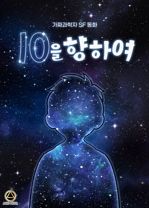 10을 향하여