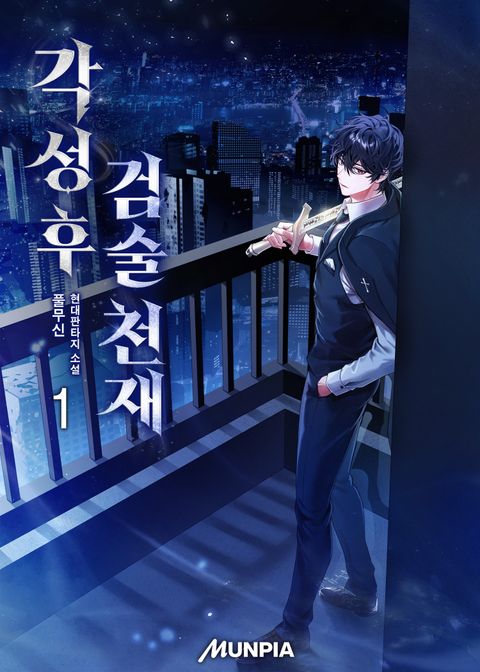 각성 후 검술 천재