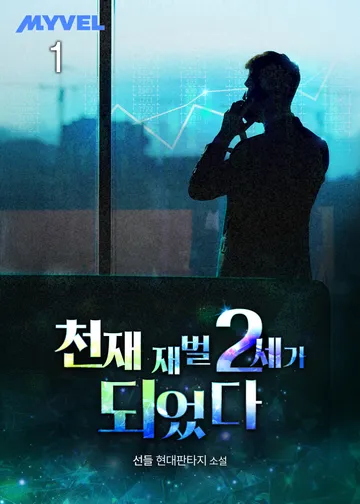 천재 재벌 2세가 되었다