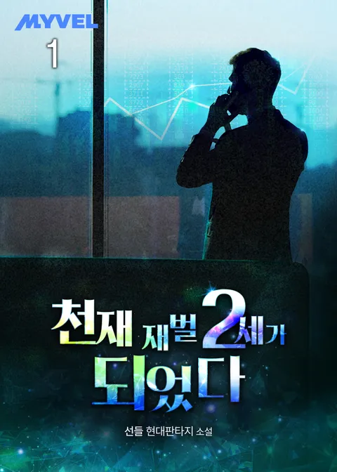 천재 재벌 2세가 되었다