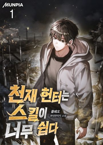 천재 헌터는 스킬이 너무 쉽다