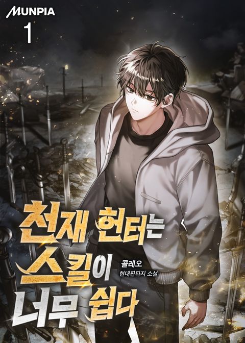 천재 헌터는 스킬이 너무 쉽다