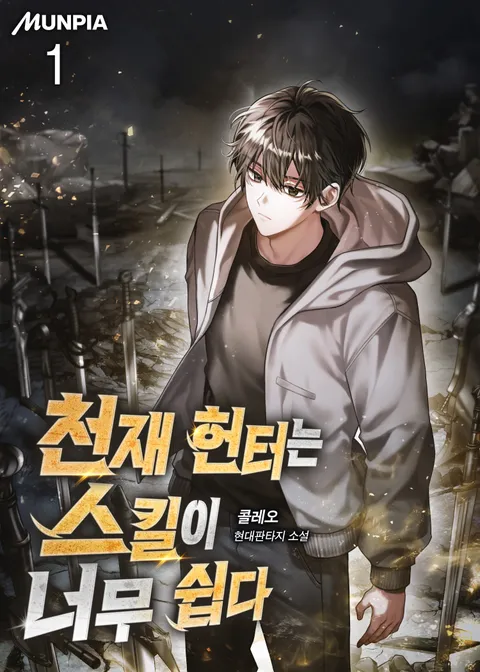 천재 헌터는 스킬이 너무 쉽다