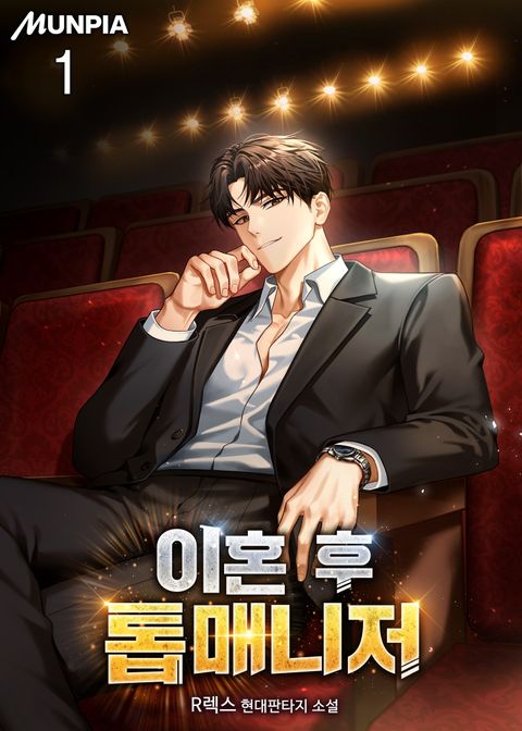 이혼 후 톱매니저