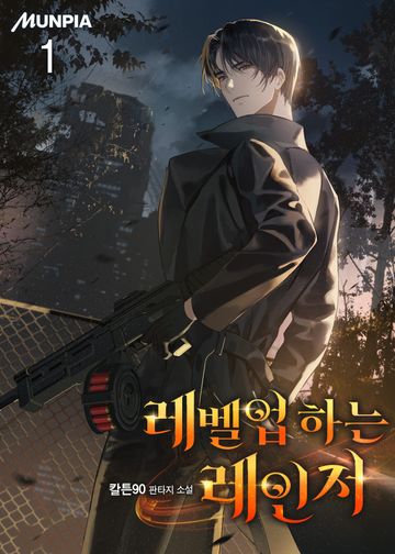 레벨업 하는 레인저