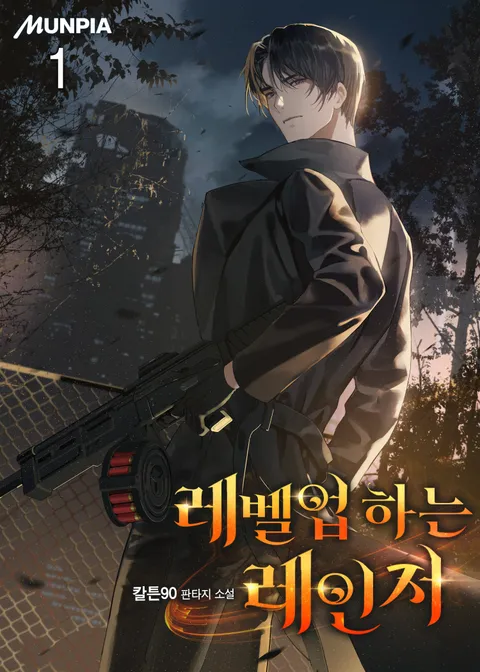 레벨업 하는 레인저