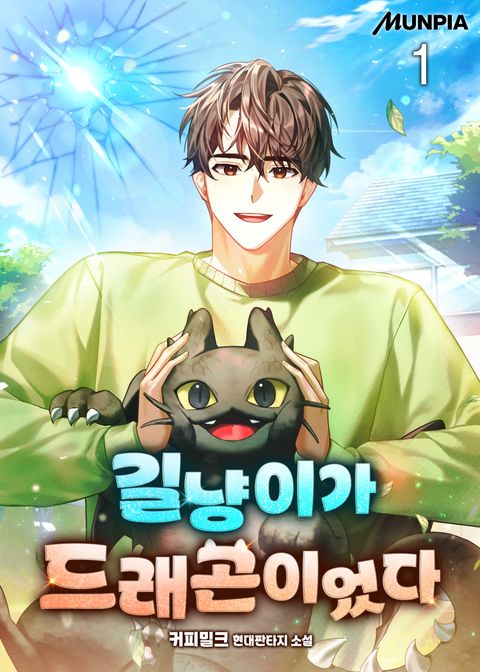 길냥이가 드래곤이었다