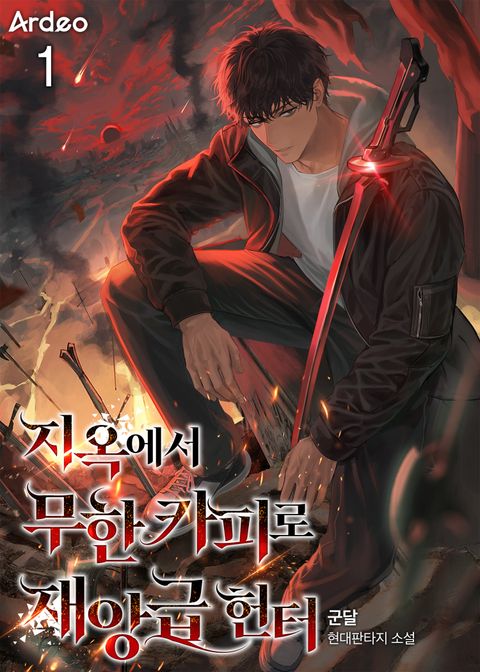 지옥에서 무한 카피로 재앙급 헌터