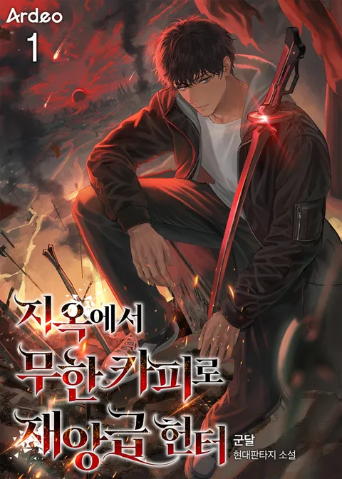 지옥에서 무한 카피로 재앙급 헌터