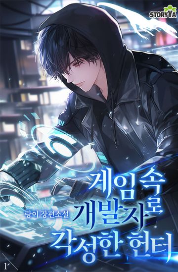 게임 속 개발자로 각성한 헌터