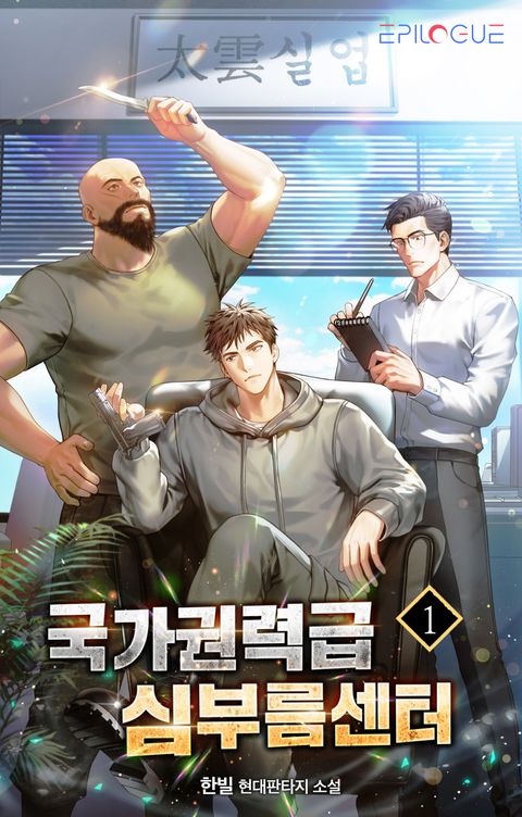 국가권력급 심부름센터