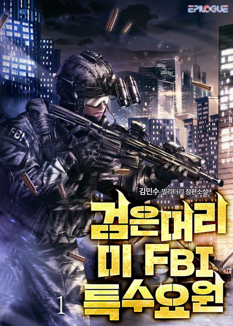 검은머리 미 FBI 특수요원