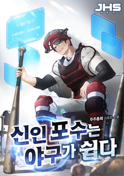 신인 포수는 야구가 쉽다