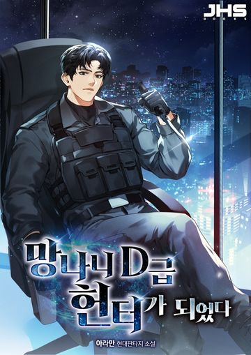 망나니 D급 헌터가 되었다