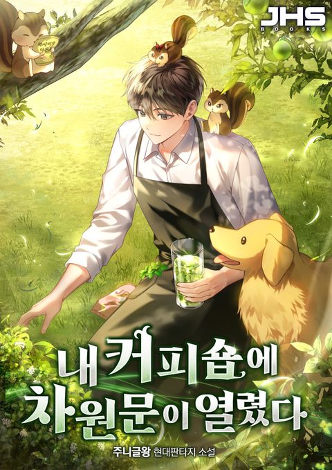 내 커피숍에 차원문이 열렸다