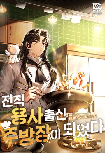 전직 용사 출신 주방장이 되었다