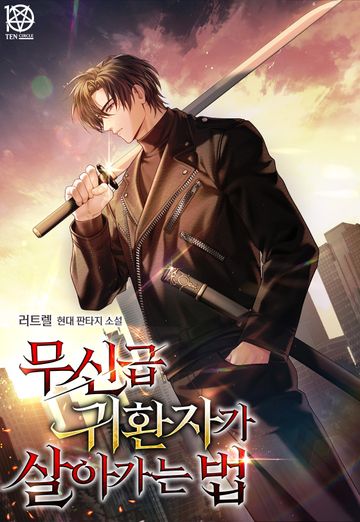 무신급 귀환자가 살아가는 법
