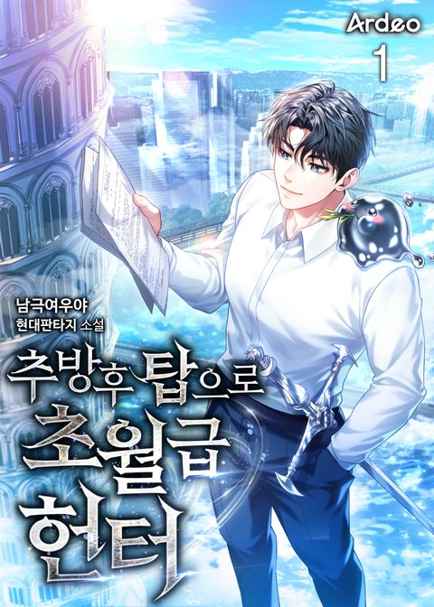 추방 후 탑으로 초월급 헌터